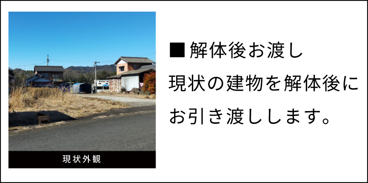 現状の建物を解体後にお引き渡しします。